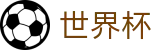 FIFA 2026世界杯 | 世界杯盘口实时变动 · 2026世界杯正规官网